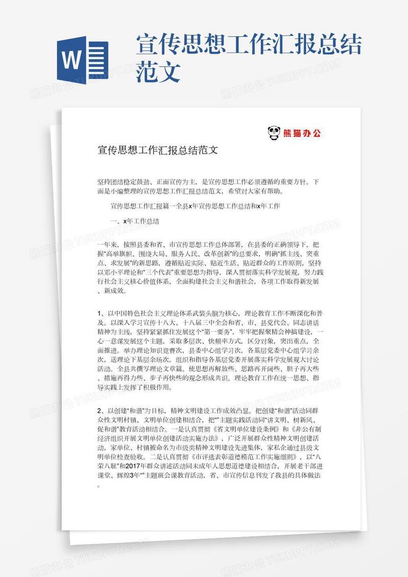 宣传思想工作汇报总结范文