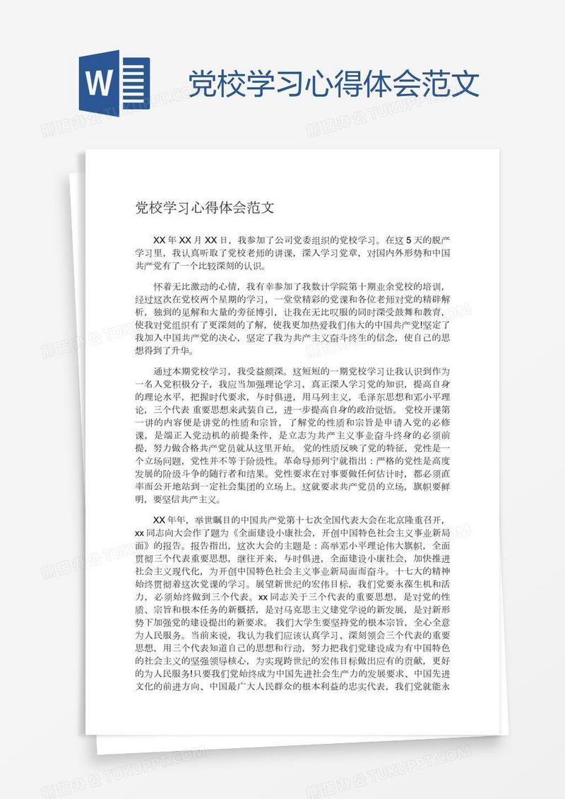 党校学习心得体会范文