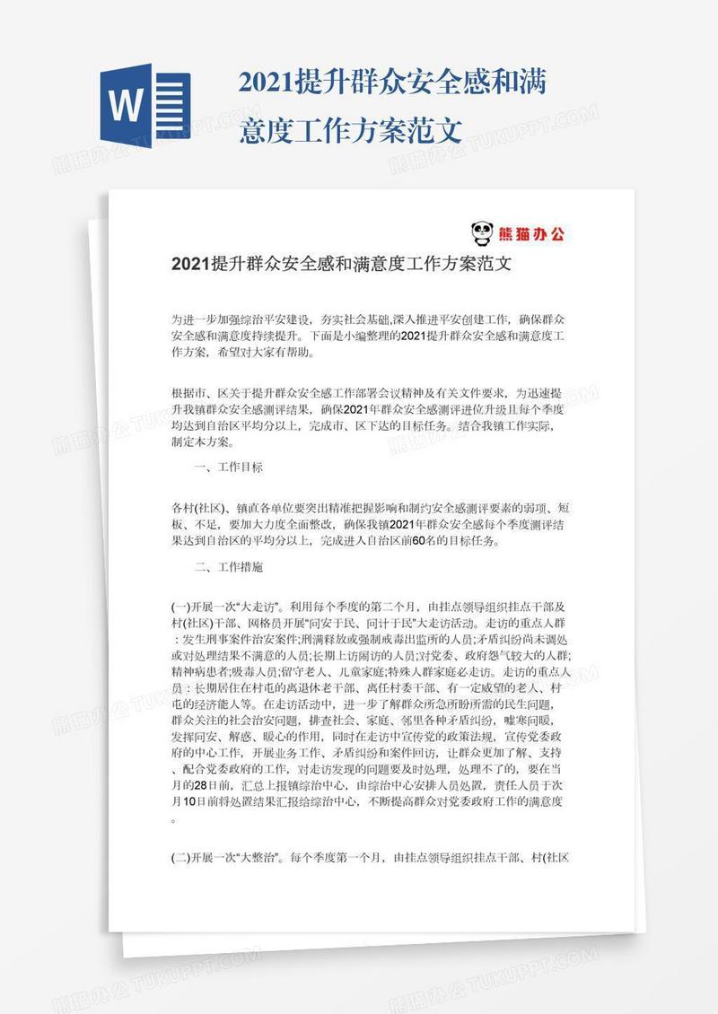 2021提升群众安全感和满意度工作方案范文