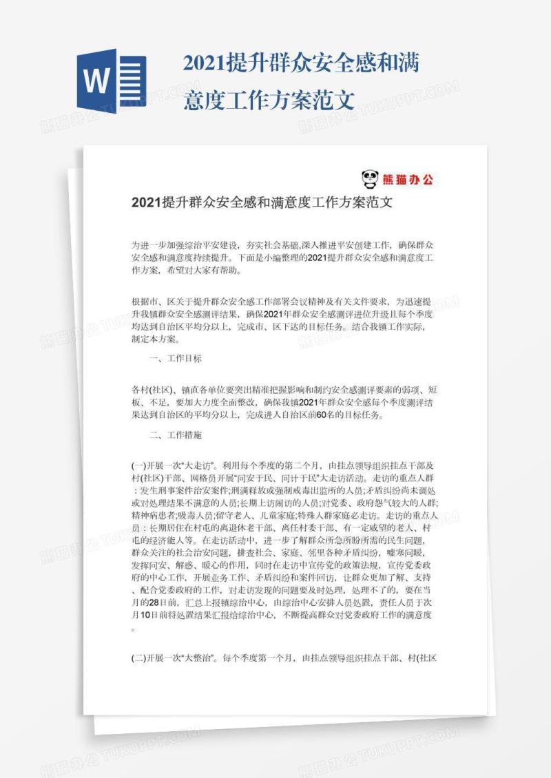 2021提升群众安全感和满意度工作方案范文