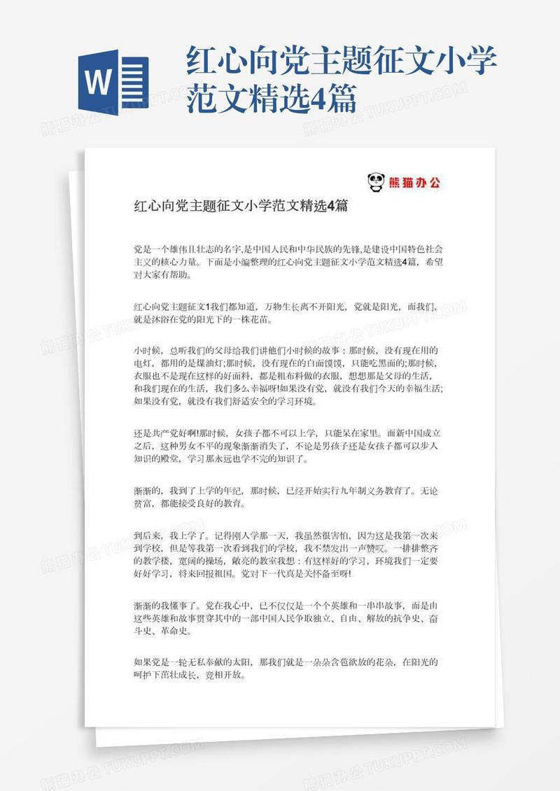 红心向党主题征文小学范文精选4篇