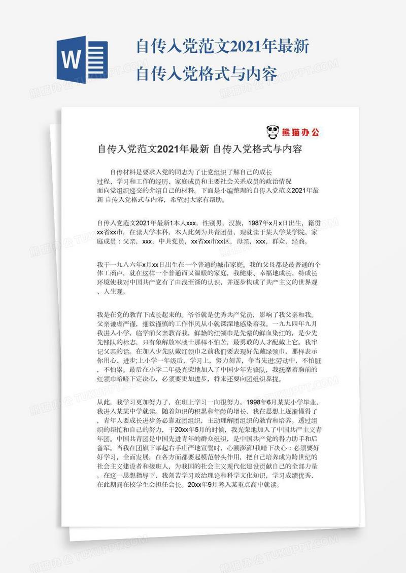 自传入党范文2021年最新自传入党格式与内容