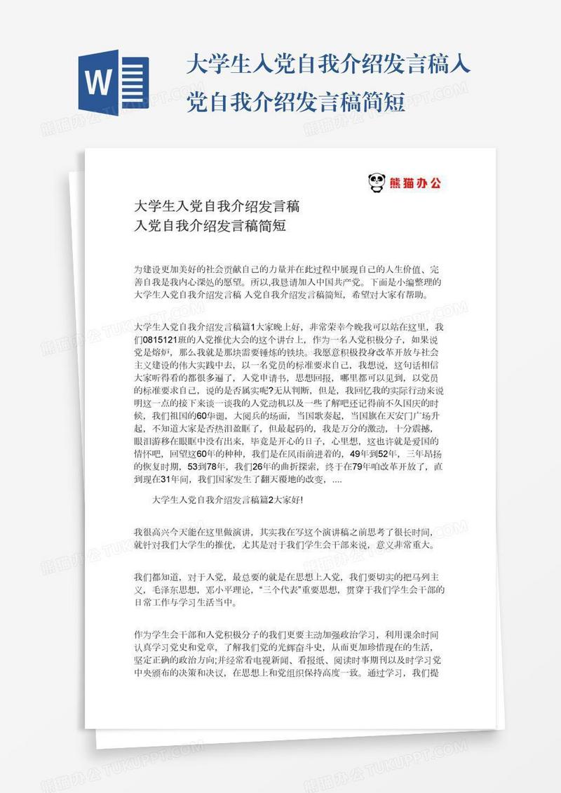 大学生入党自我介绍发言稿入党自我介绍发言稿简短