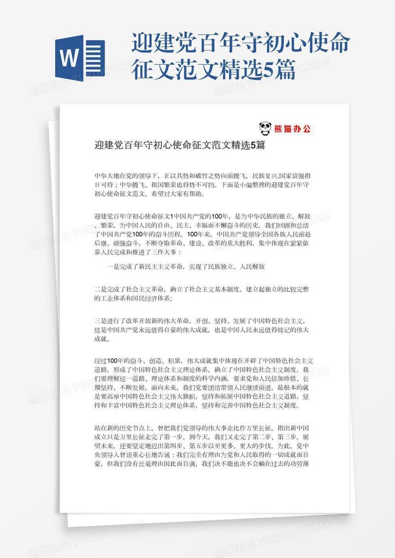 迎建党百年守初心使命征文范文精选5篇