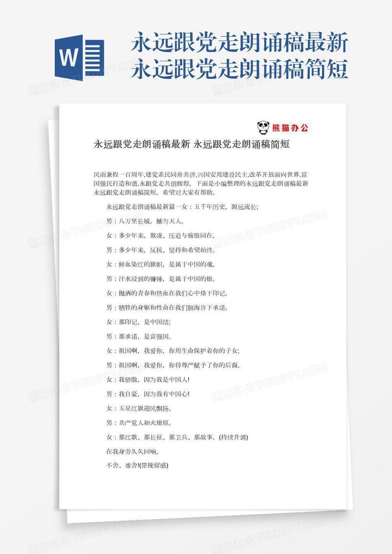 永远跟党走朗诵稿最新永远跟党走朗诵稿简短