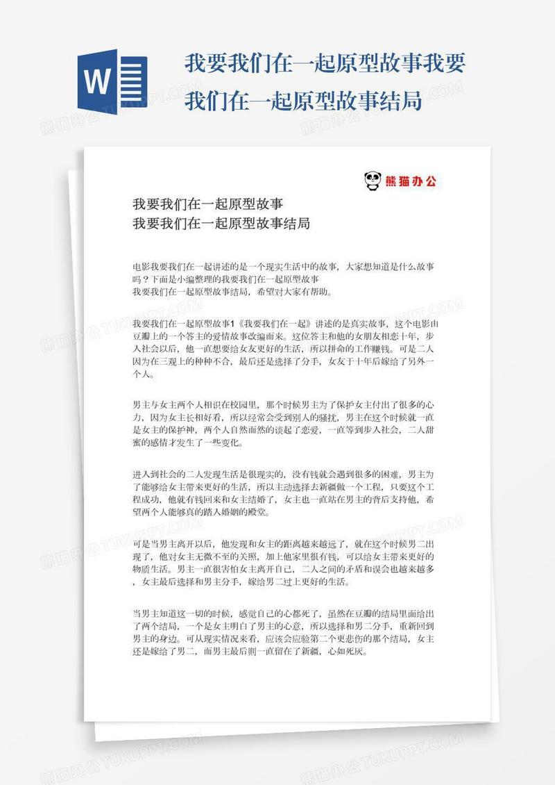 我要我们在一起原型故事我要我们在一起原型故事结局