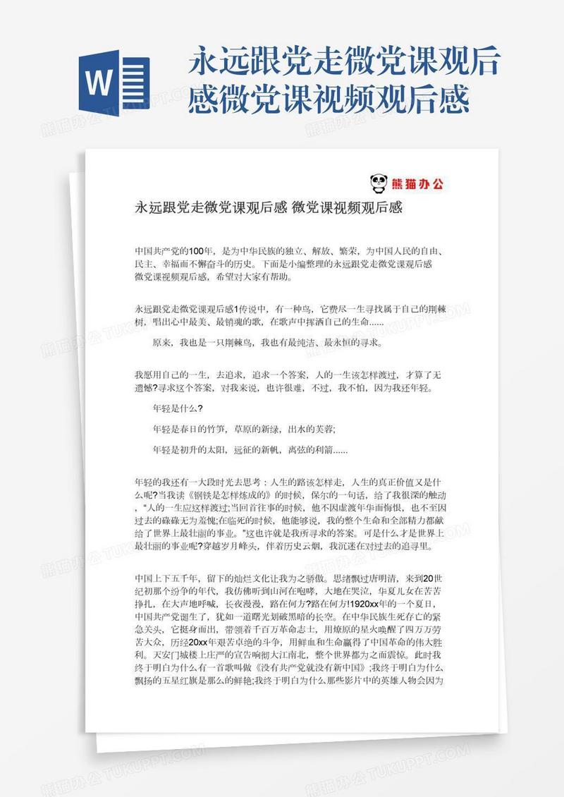 永远跟党走微党课观后感微党课视频观后感