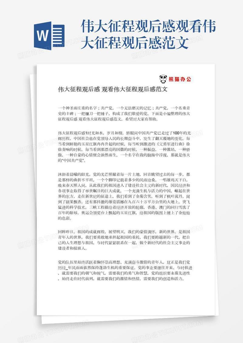 伟大征程观后感观看伟大征程观后感范文