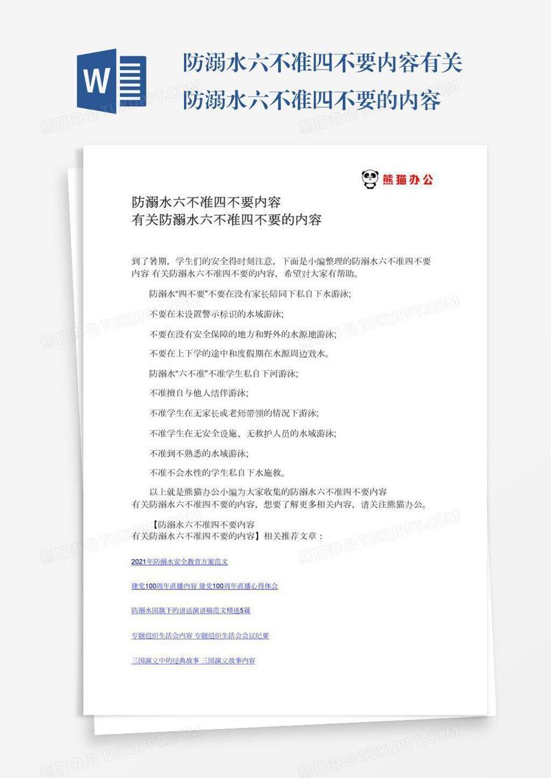 防溺水六不准四不要内容有关防溺水六不准四不要的内容