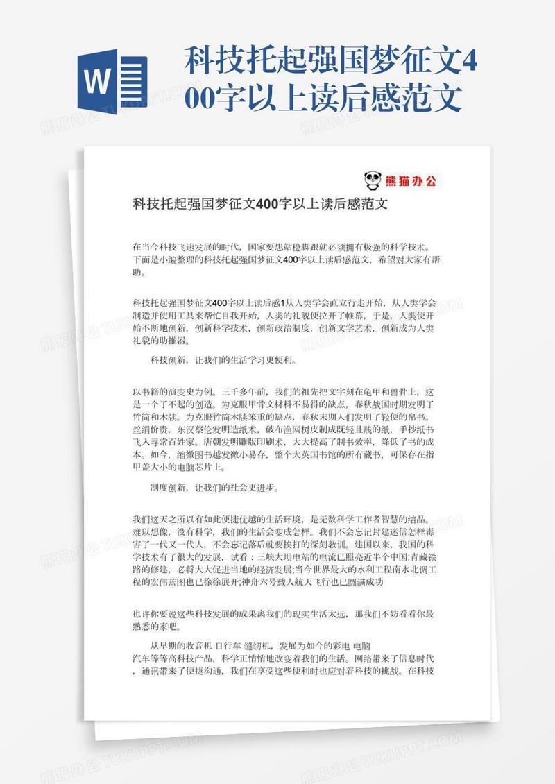 科技托起强国梦征文400字以上读后感范文