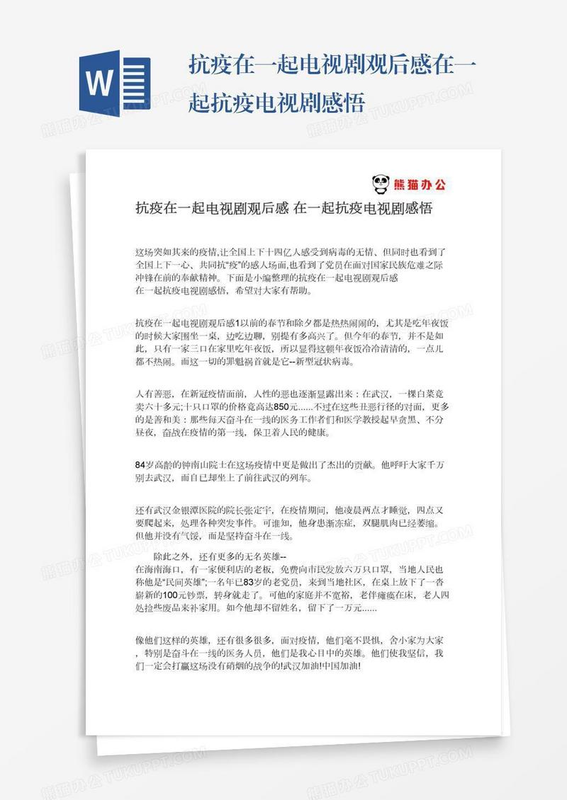 抗疫在一起电视剧观后感在一起抗疫电视剧感悟