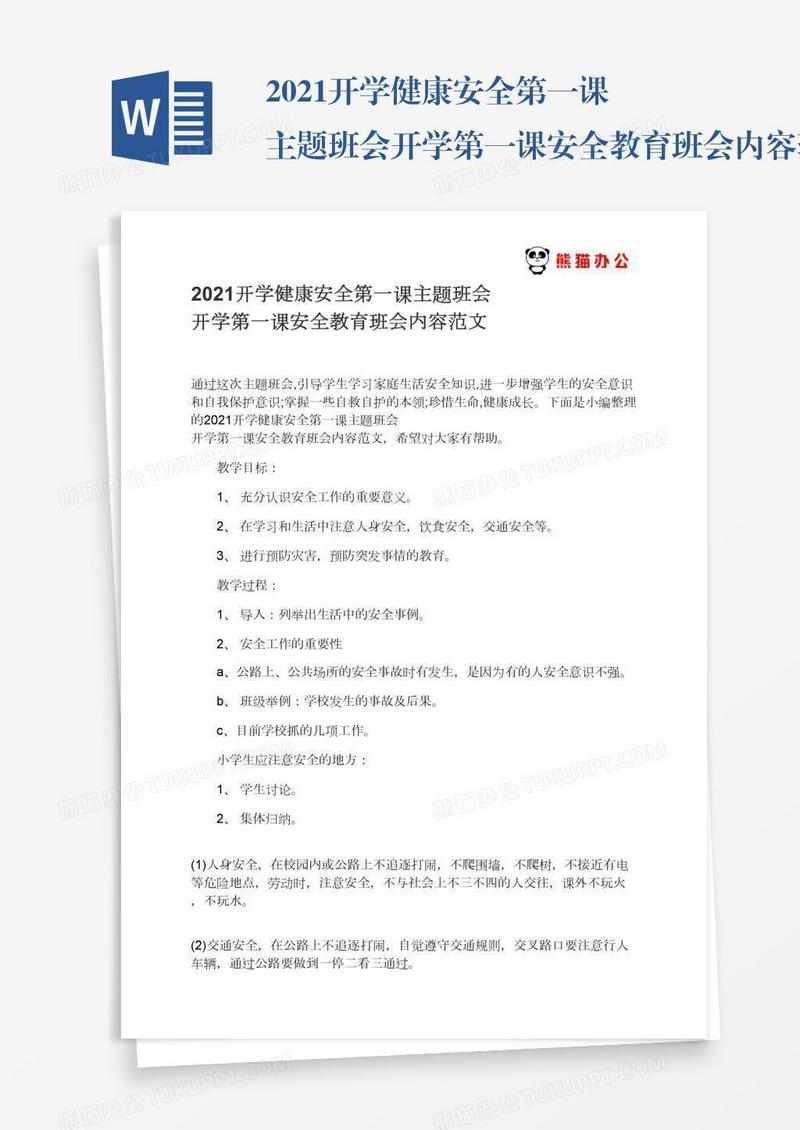 2021开学健康安全第一课主题班会开学第一课安全教育班会内容范文