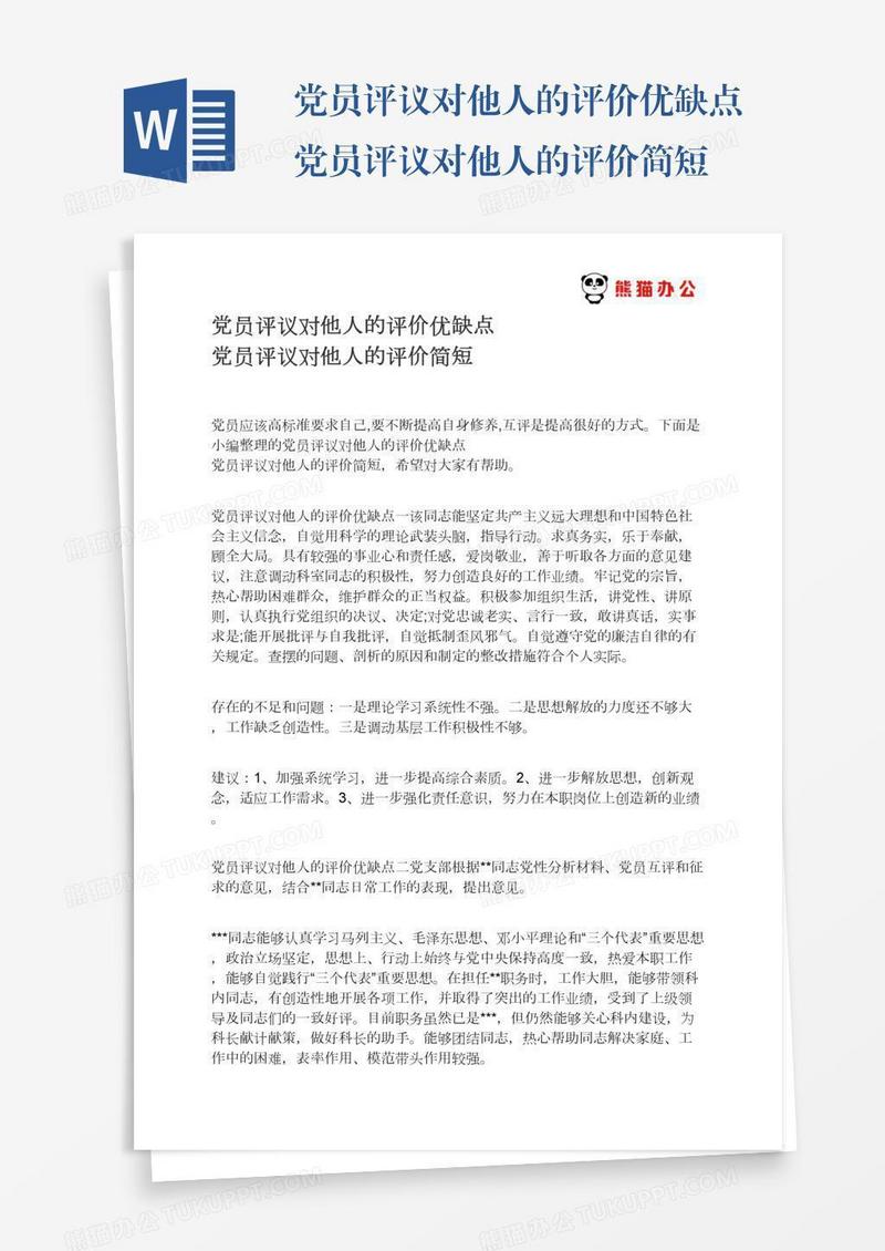 党员评议对他人的评价优缺点党员评议对他人的评价简短