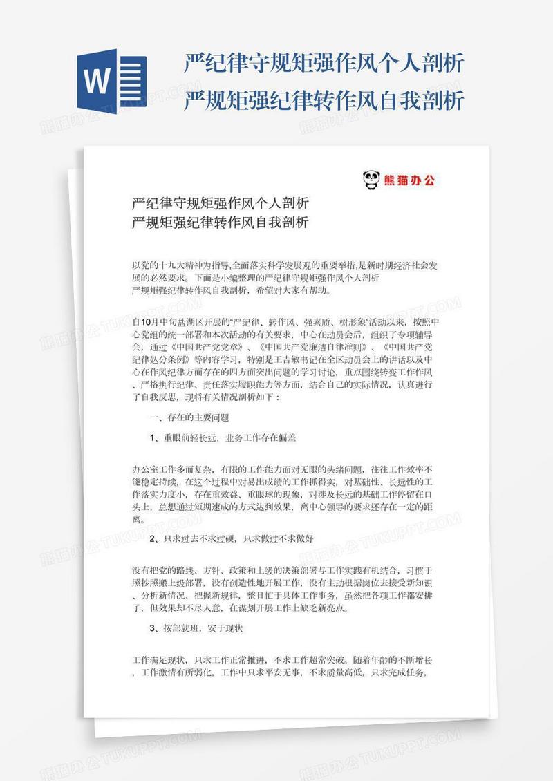 严纪律守规矩强作风个人剖析严规矩强纪律转作风自我剖析