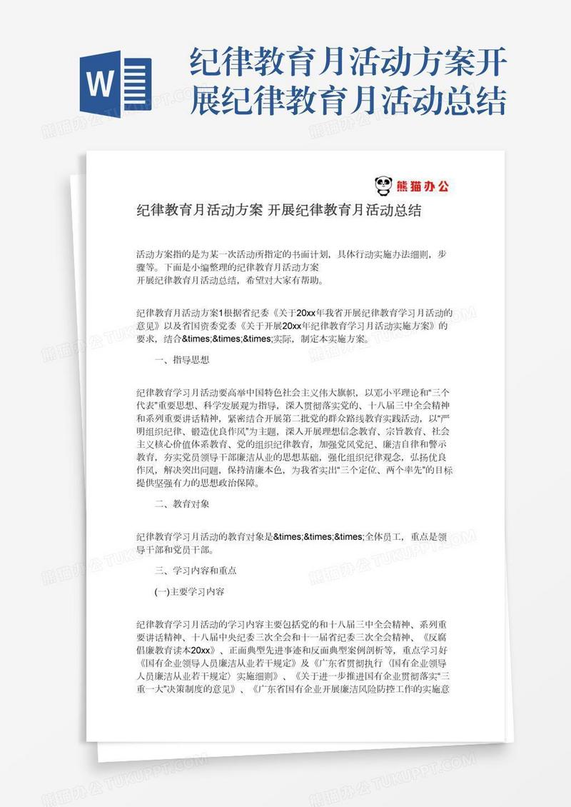 纪律教育月活动方案开展纪律教育月活动总结