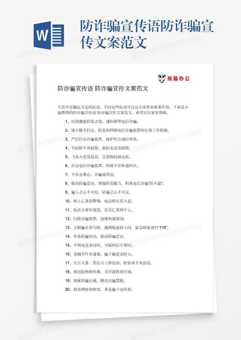 防诈骗宣传语防诈骗宣传文案范文