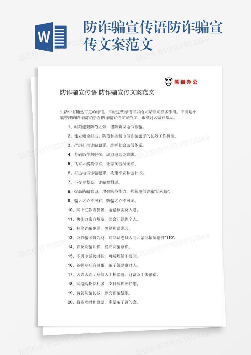 防诈骗宣传语防诈骗宣传文案范文