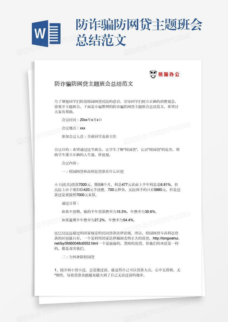 防诈骗防网贷主题班会总结范文