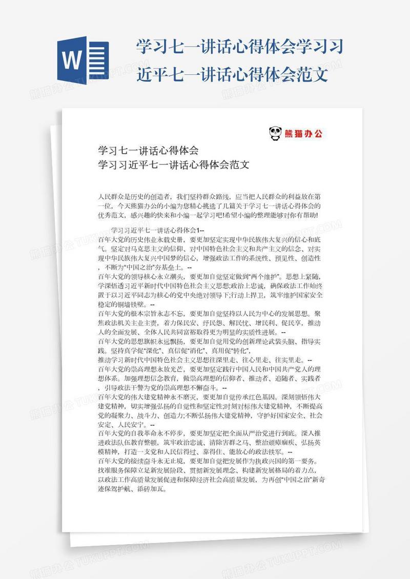 学习七一讲话心得体会学习习近平七一讲话心得体会范文