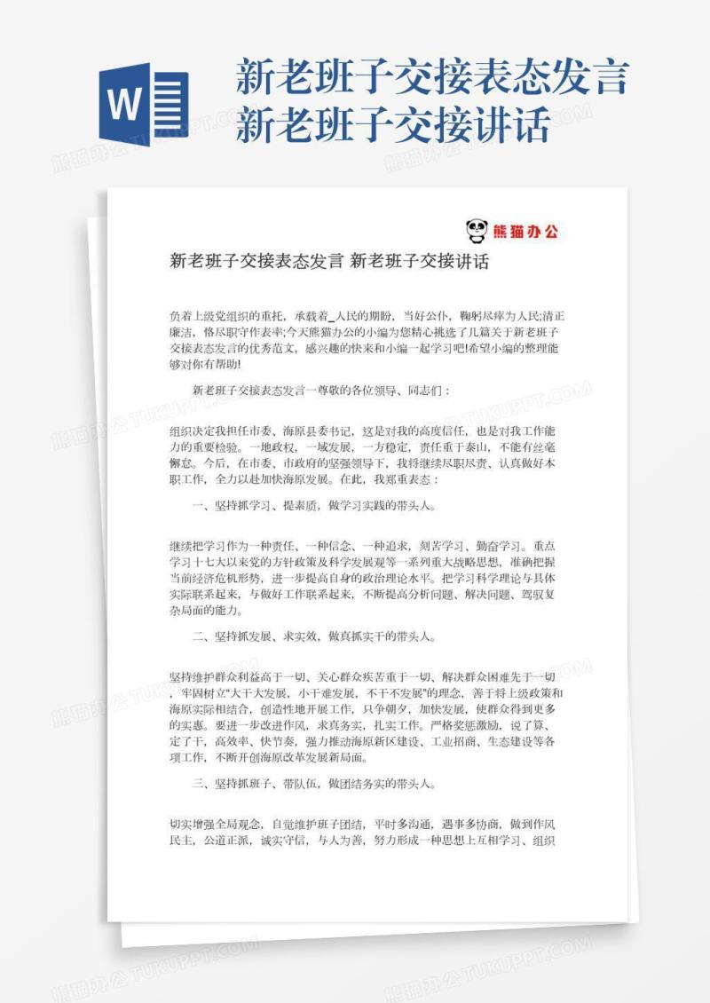 新老班子交接表态发言新老班子交接讲话