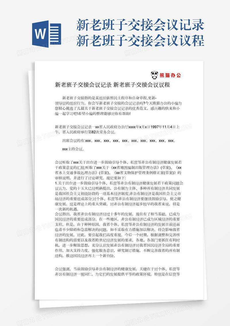 新老班子交接会议记录新老班子交接会议议程