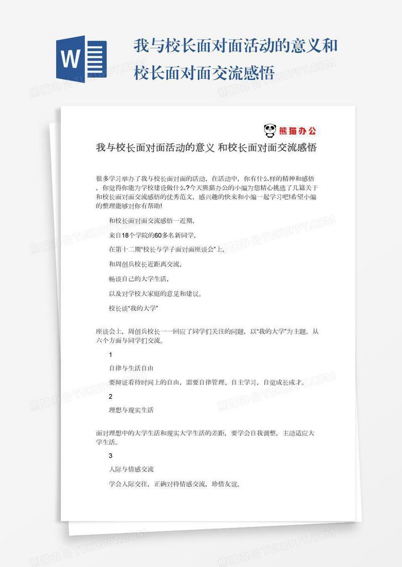 我与校长面对面活动的意义和校长面对面交流感悟