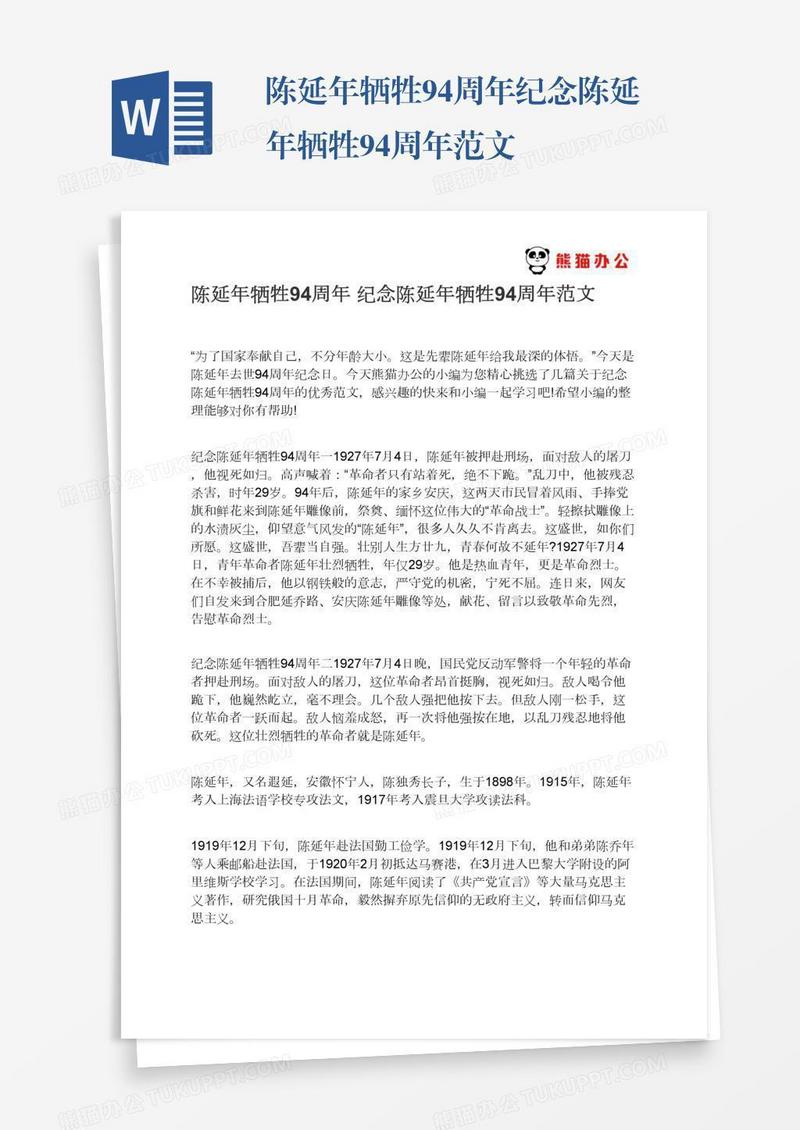陈延年牺牲94周年纪念陈延年牺牲94周年范文