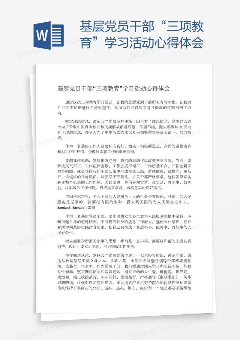 基层党员干部“三项教育”学习活动心得体会