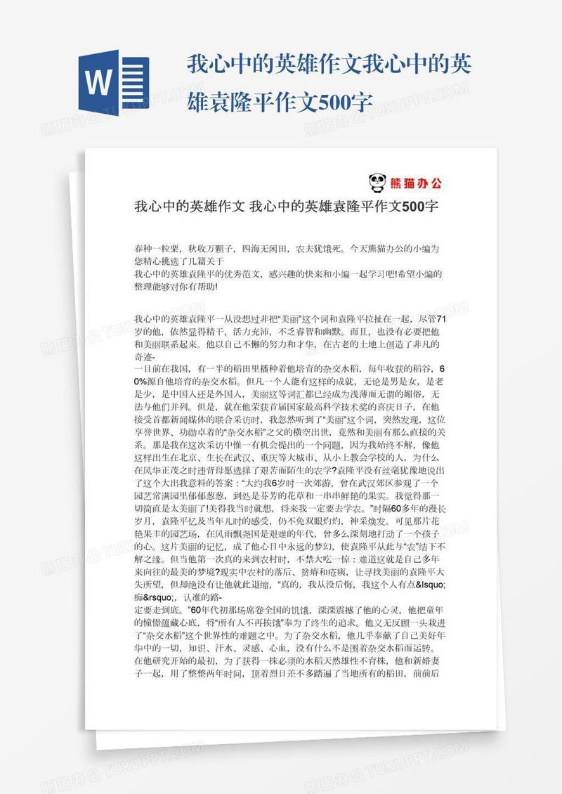 我心中的英雄作文我心中的英雄袁隆平作文500字