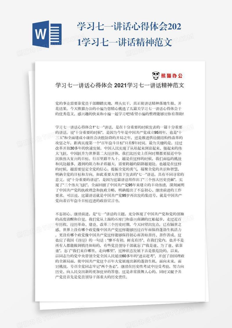 学习七一讲话心得体会2021学习七一讲话精神范文