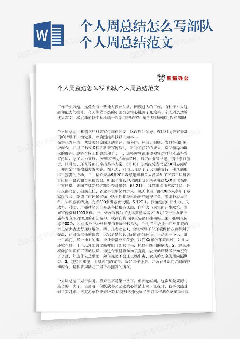 个人周总结怎么写部队个人周总结范文