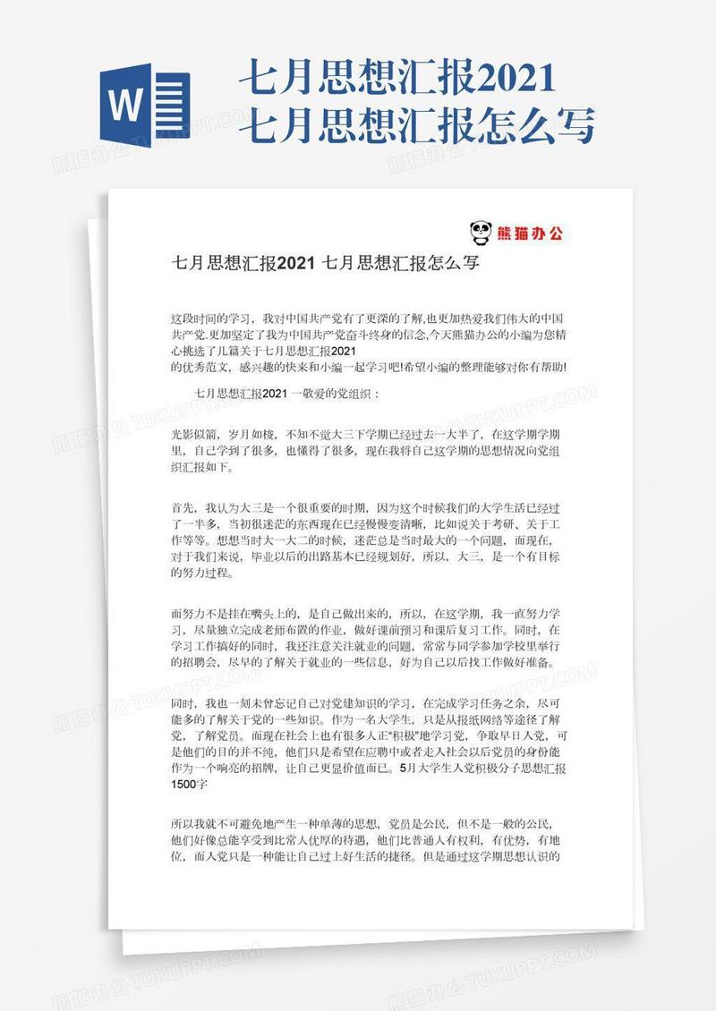 2021七月思想汇报怎么写
