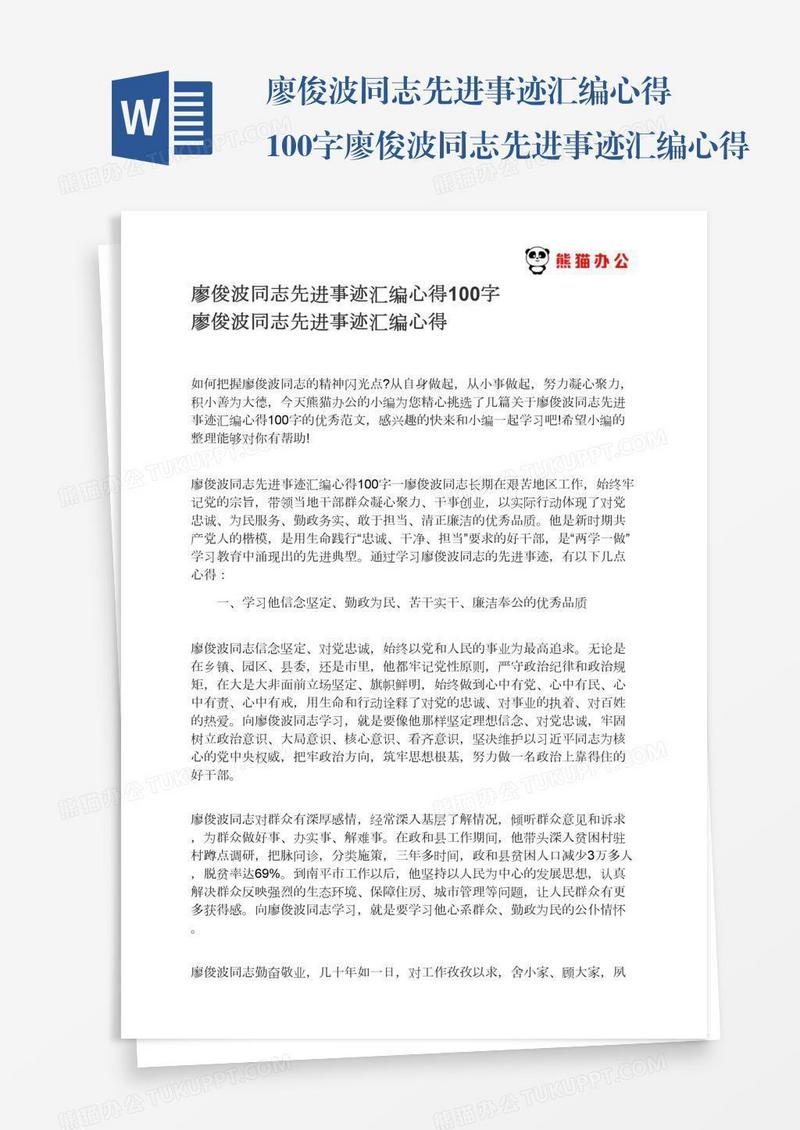 廖俊波同志先进事迹汇编心得100字廖俊波同志先进事迹汇编心得