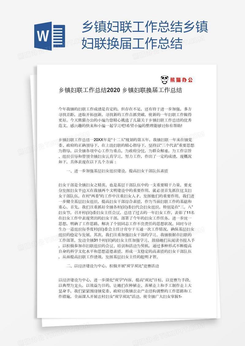 乡镇妇联工作总结乡镇妇联换届工作总结