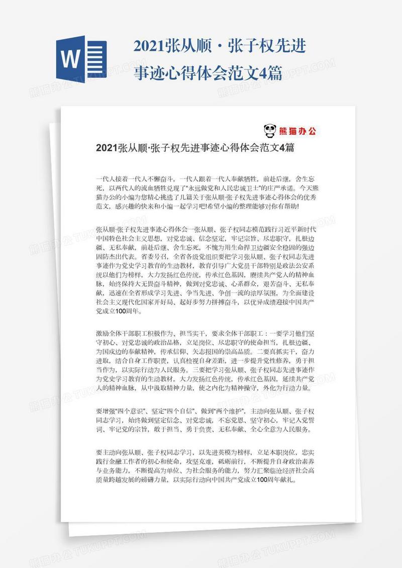 2021张从顺·张子权先进事迹心得体会范文4篇