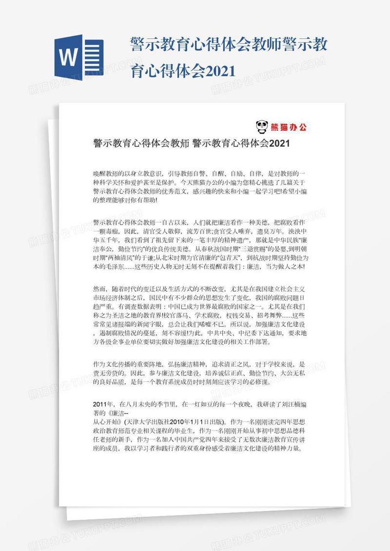 警示教育心得体会教师警示教育心得体会2021