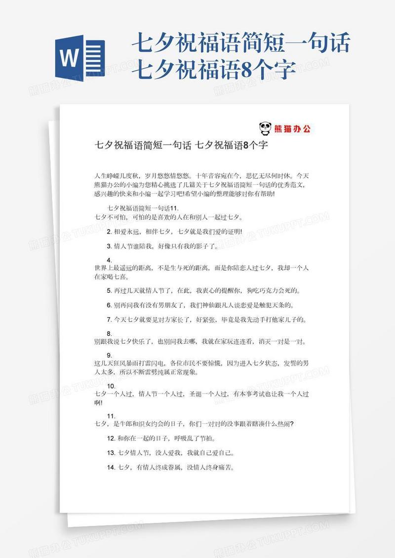 七夕祝福语简短一句话七夕祝福语8个字
