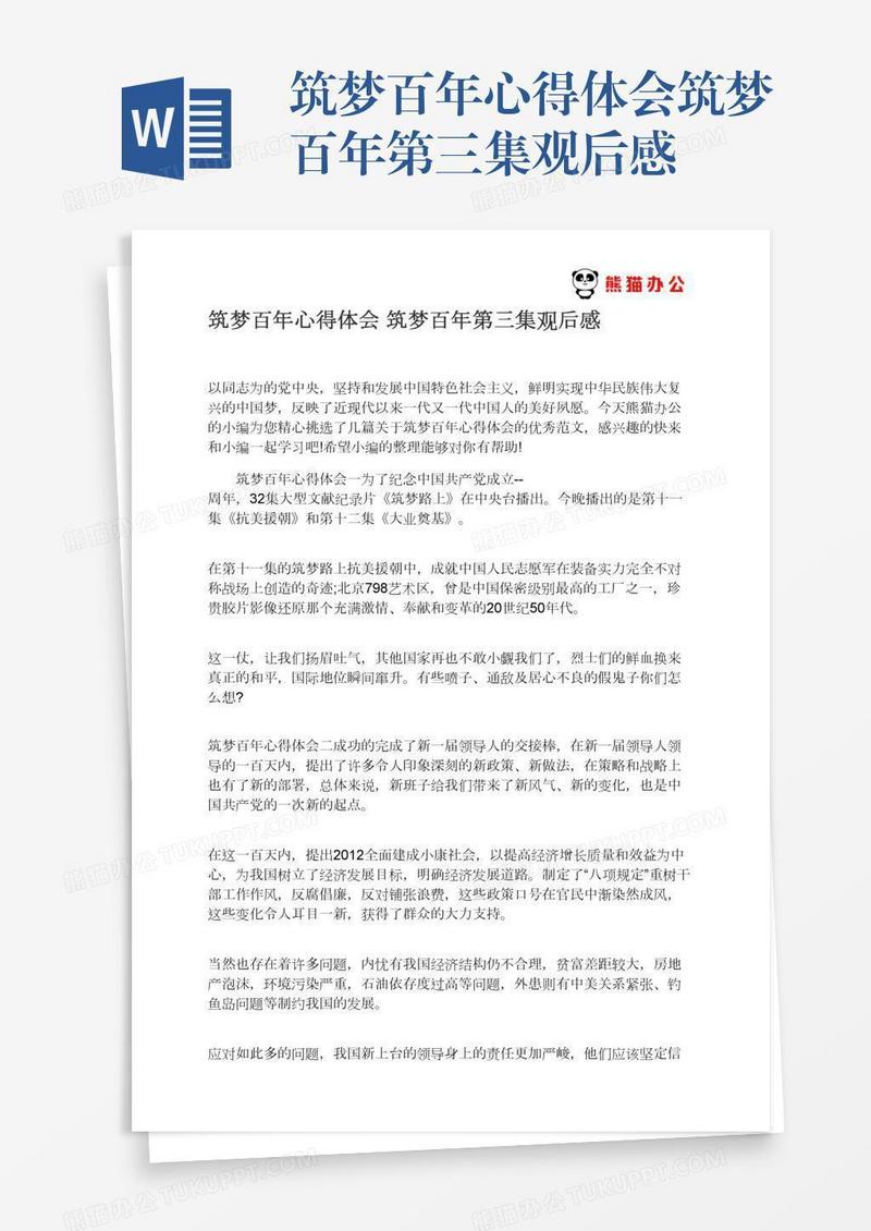 筑梦百年心得体会筑梦百年第三集观后感