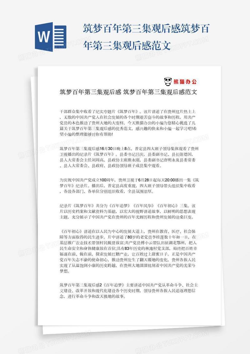 筑梦百年第三集观后感筑梦百年第三集观后感范文