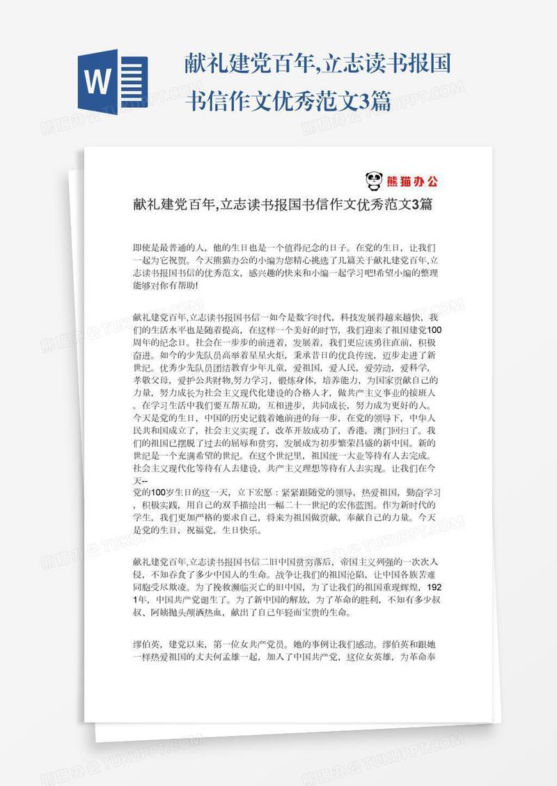 献礼建党百年,立志读书报国书信作文优秀范文3篇