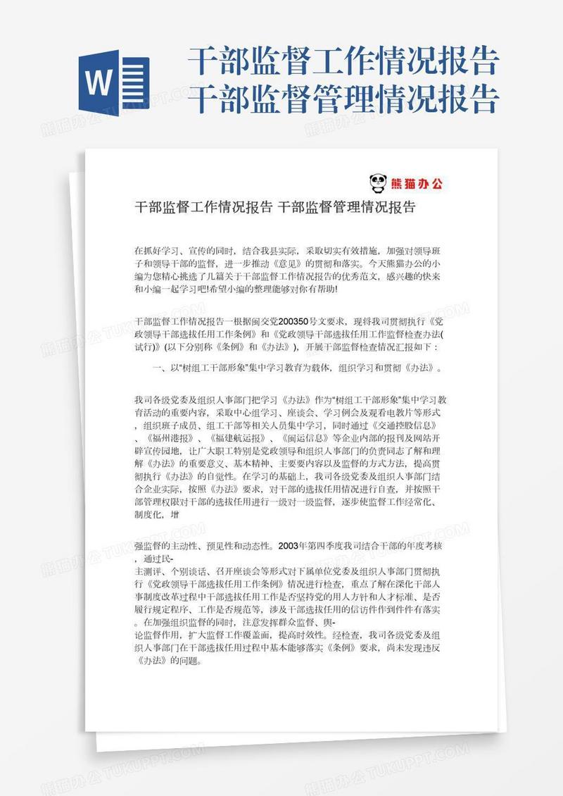 干部监督工作情况报告干部监督管理情况报告