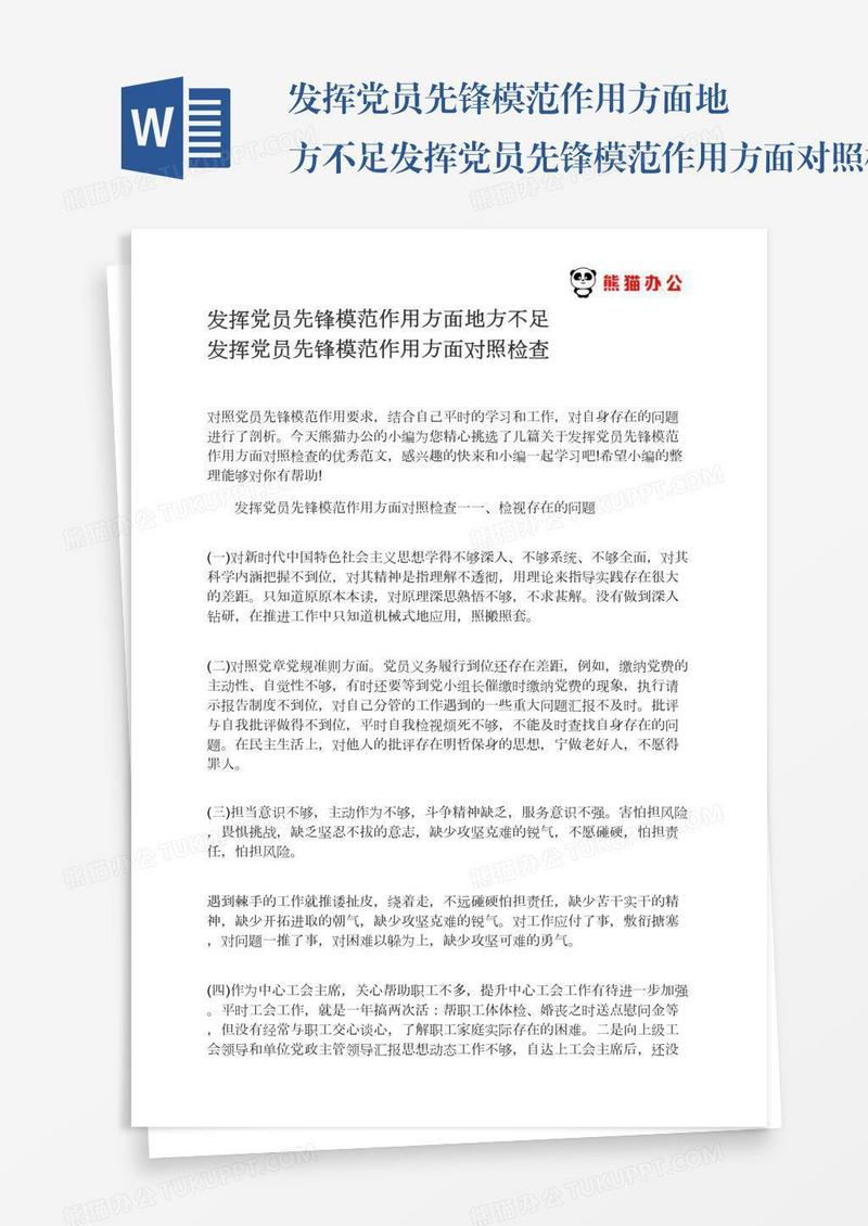 发挥党员先锋模范作用方面地方不足发挥党员先锋模范作用方面对照检查