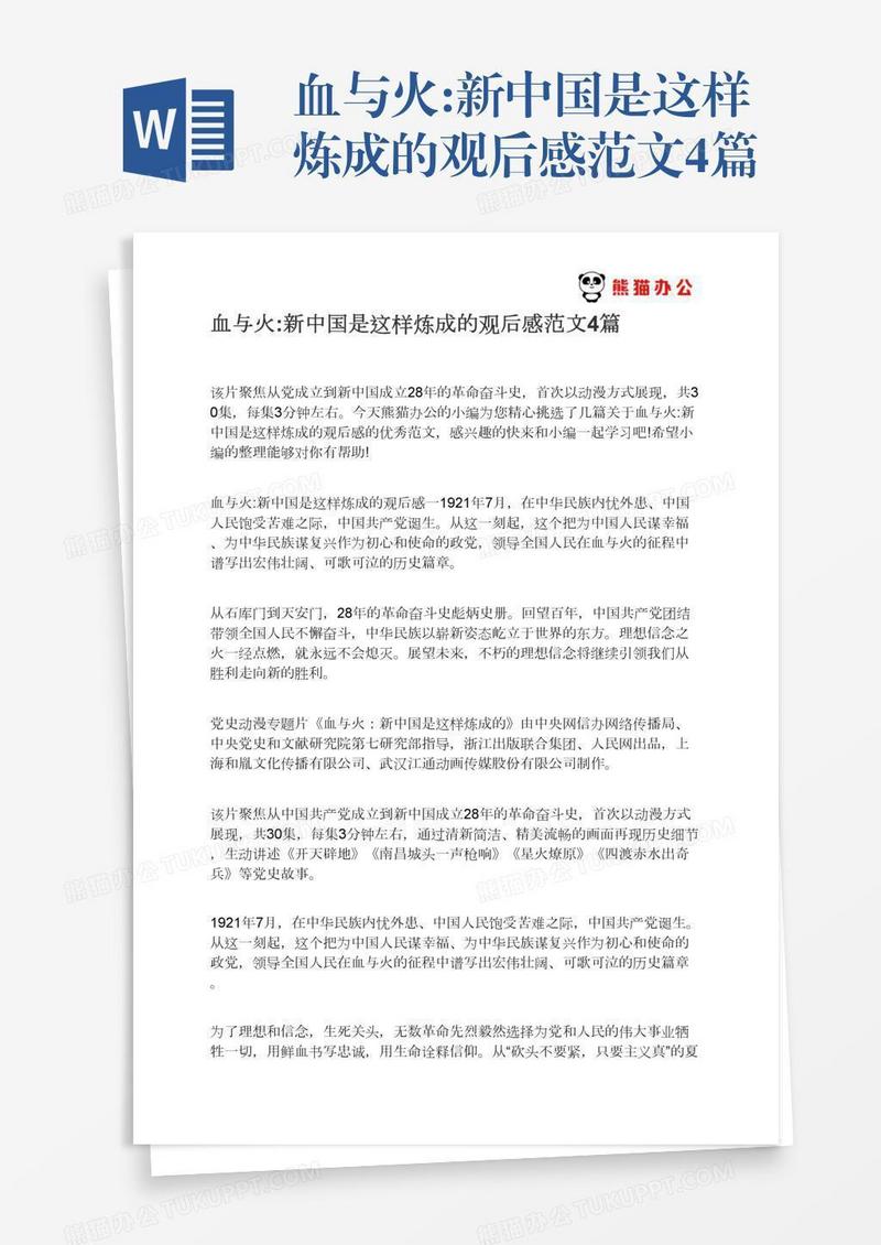 血与火:新中国是这样炼成的观后感范文4篇