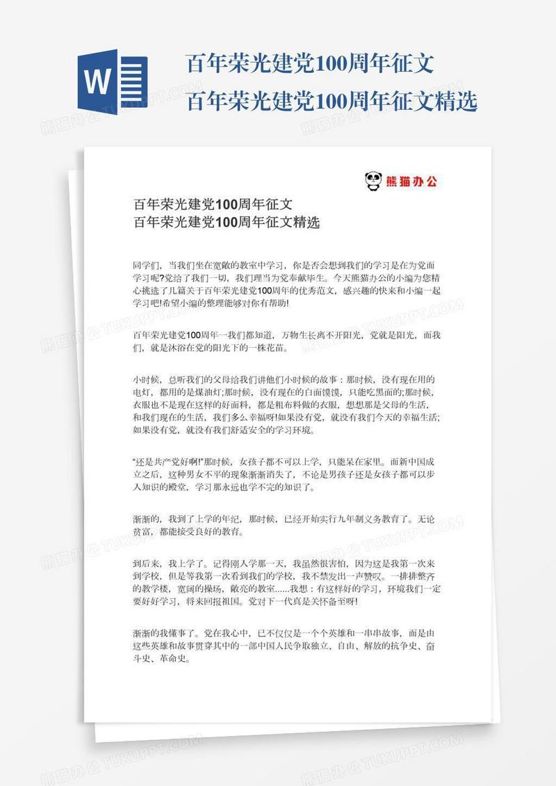 百年荣光建党100周年征文百年荣光建党100周年征文精选