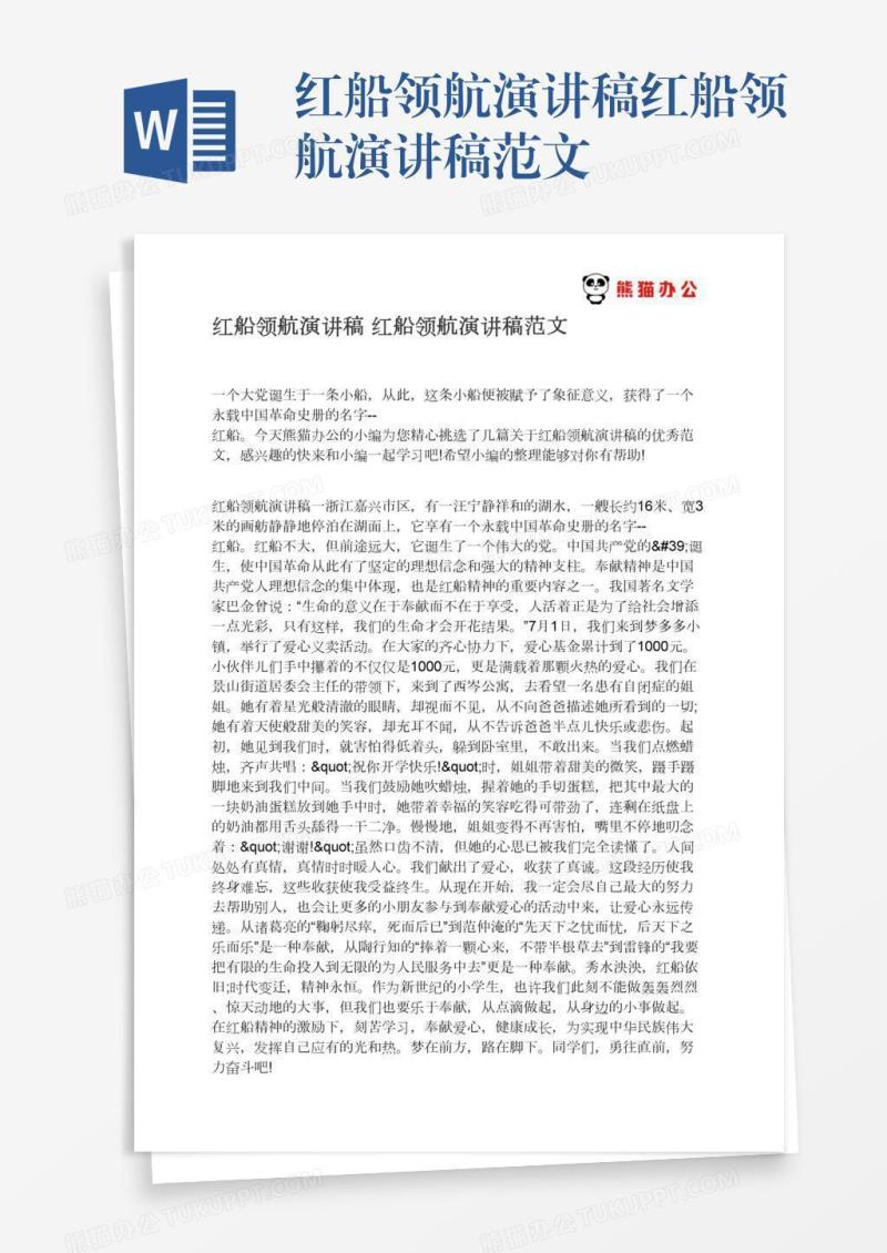 红船领航演讲稿红船领航演讲稿范文