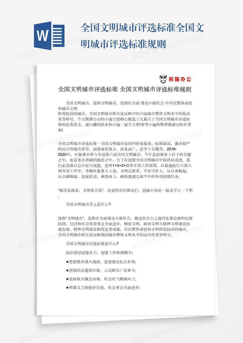 全国文明城市评选标准全国文明城市评选标准规则