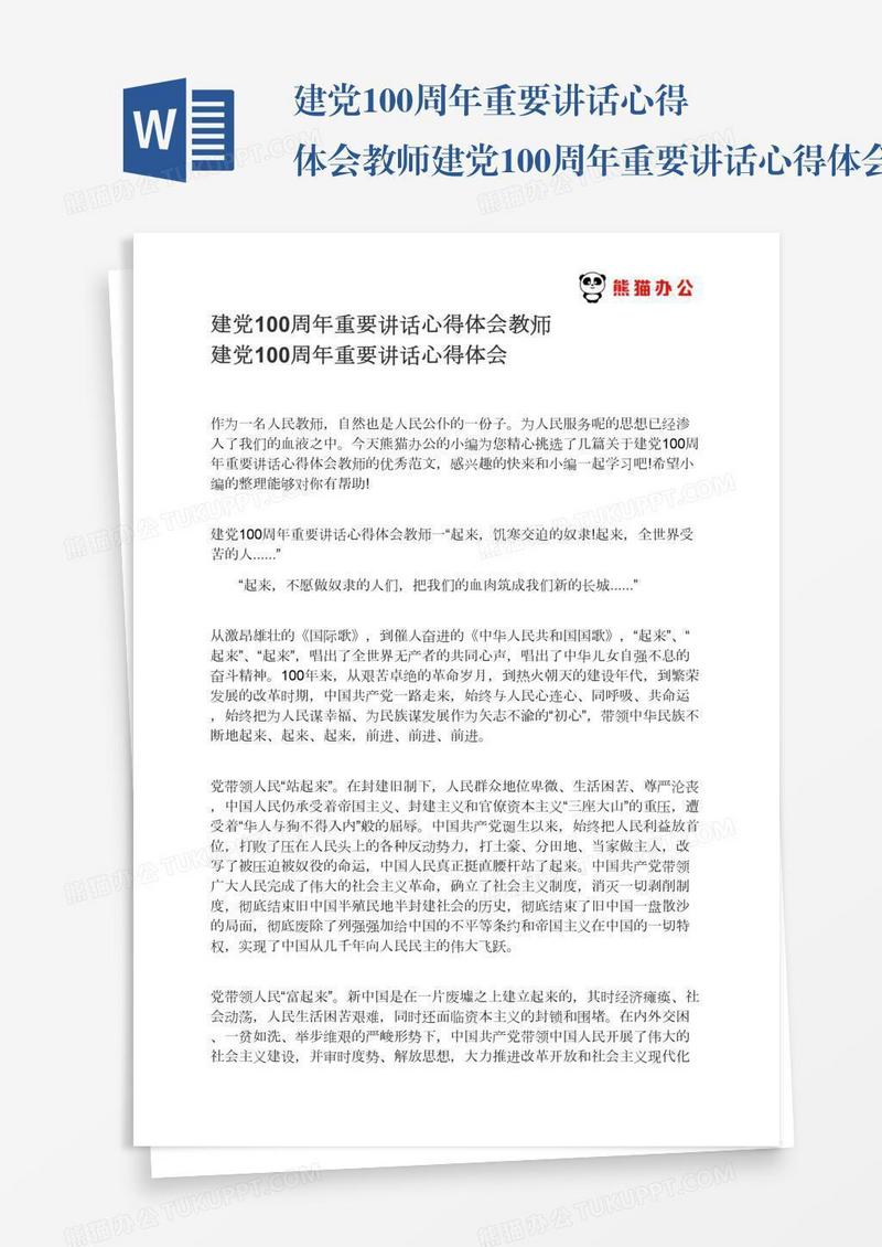 建党100周年重要讲话心得体会教师建党100周年重要讲话心得体会