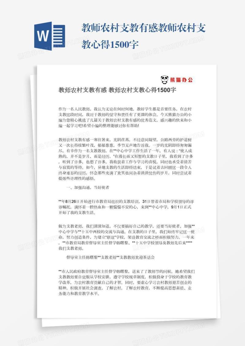 教师农村支教有感教师农村支教心得1500字