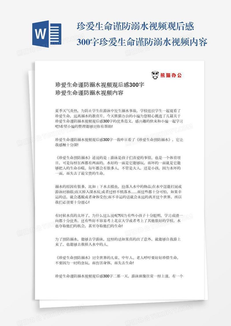 珍爱生命谨防溺水视频观后感300字珍爱生命谨防溺水视频内容