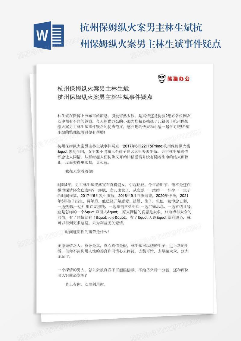 杭州保姆纵火案男主林生斌杭州保姆纵火案男主林生斌事件疑点